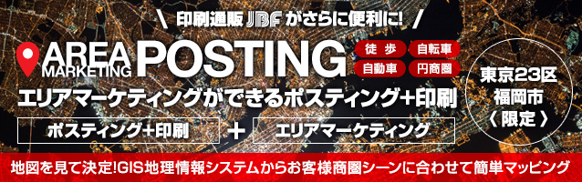 エリアマーケティングができるポスティング+印刷