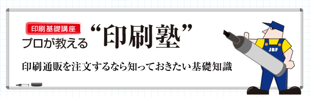 プロが教える印刷塾