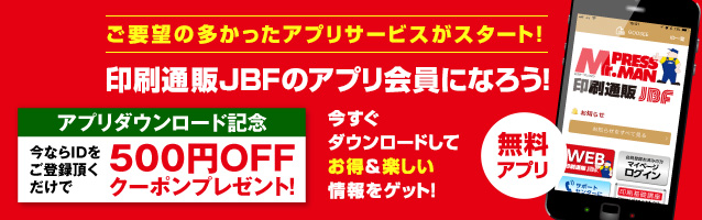 お得＆楽しい！JBFのアプリ会員