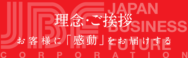 JBFの理念・ご挨拶